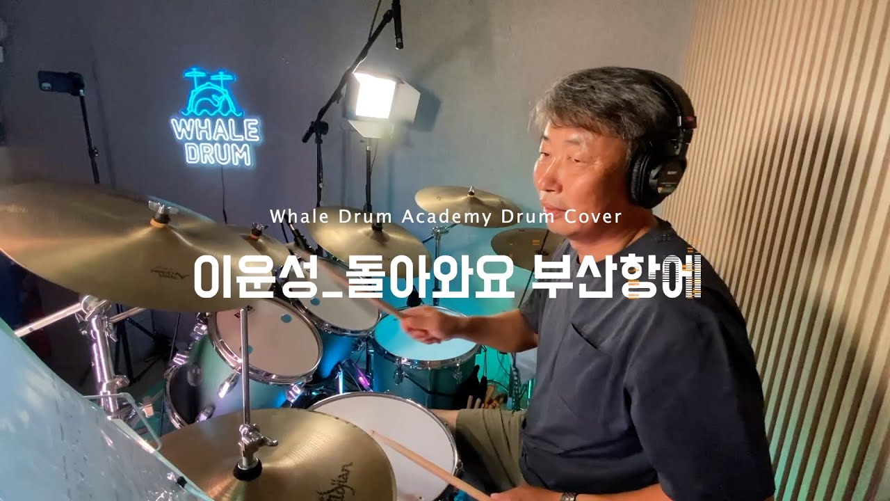 김포 드럼 | 웨일드럼 음악학원 | 돌아와요 부산항에 - 조용필 | 이운성 수강생 | 드럼 커버