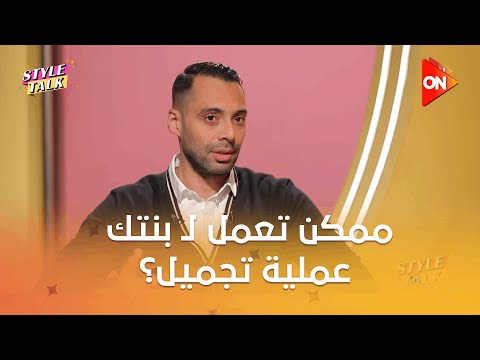 ستايل توك مع شيرين حمدي ممكن تعمل ل بنتك عملية تجميل د إسلام جاويش يرد  