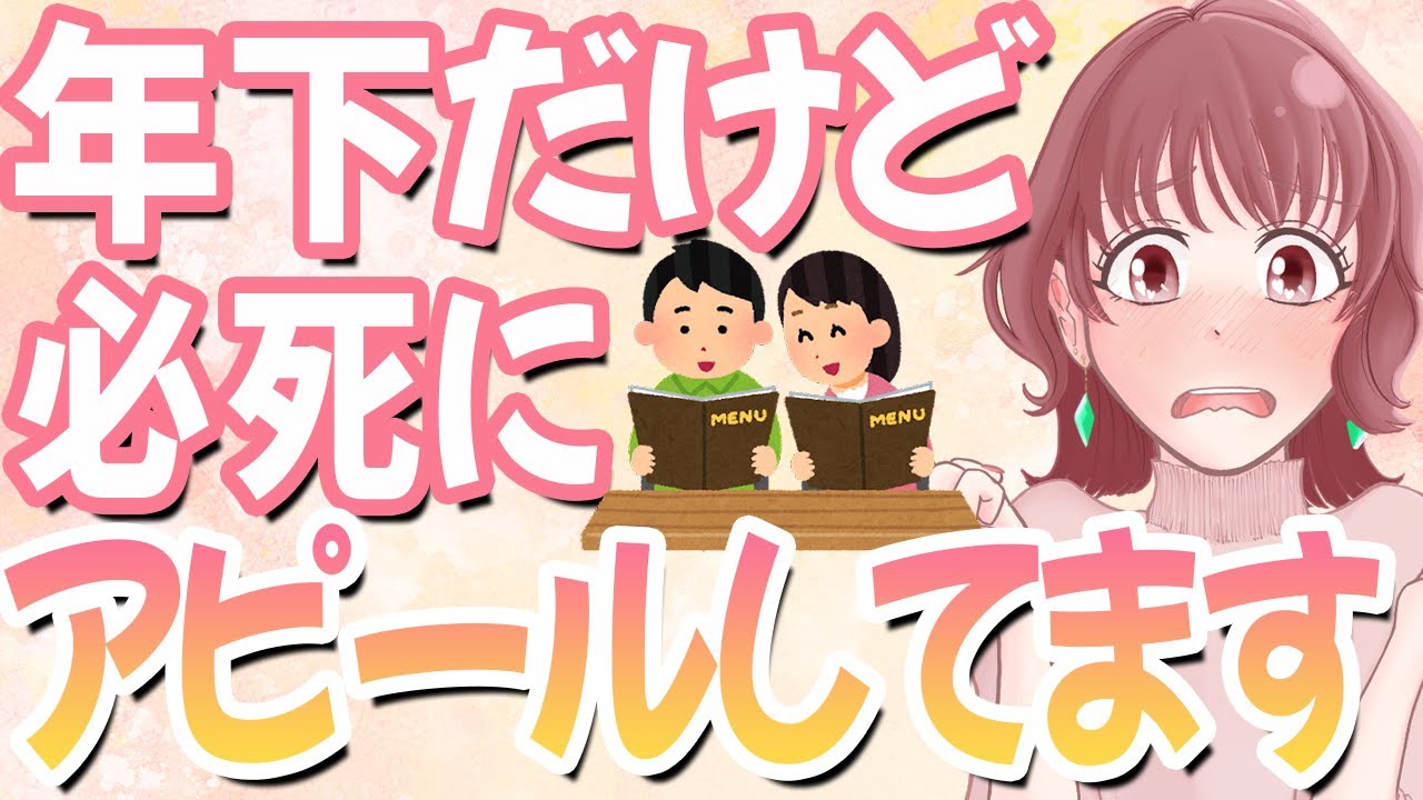 年下女性の脈ありサイン！相手が年上だからこそのサインがあります