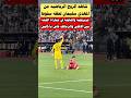 شاهد الروح الرياضية من المهدي سليمان لحظه إصابه تريزيجيه من مباراه الاهلي الزمالك  