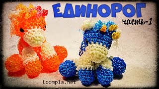 Единорог из резинок. Лумигуруми. Rainbow Loom Unicorn. Часть-1.