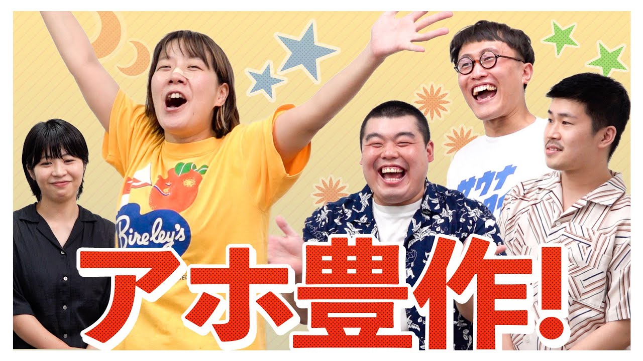 村上よりアホな後輩を探そう！【Aマッソ】