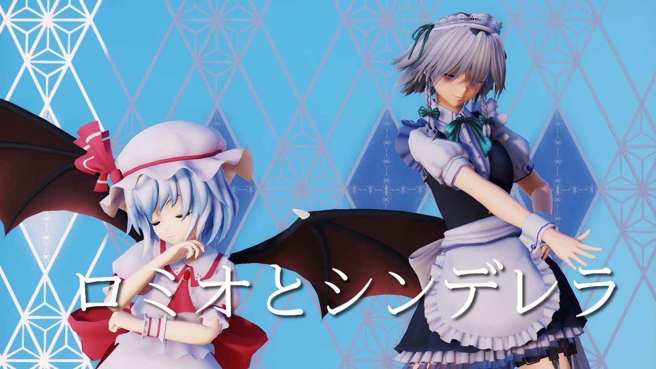 【東方MMD】主と従者でロミオとシンデレラ(レミリア、咲夜)