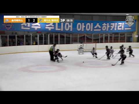 LIVE I U-8 솔라베어스 vs 제니스 블리츠 I 2023-2024 전주 주니어 아이스하키 리그
