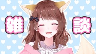 【Vtuber】お狐様ゆいのの配信！【雑談】