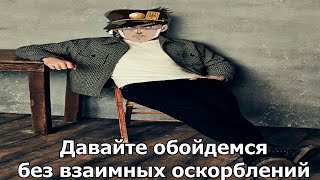 Обойдемся Без Взаимных Оскорблений