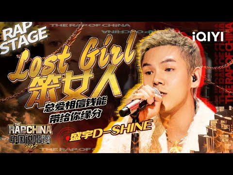 纯享：盛宇D-SHINE《Lost Girl笨女人》唱尽恋爱现实 | #中国说唱巅峰对决2023 EP11 THE RAP OF CHINA| iQIYI精选