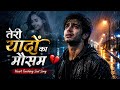 तेरी यादों का मौसम 💔 | Heart Touching Hindi Sad Song 2026 | Rain Love Song