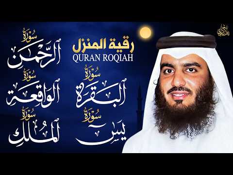 أقوى رقية شرعية لتحصين المنزل (سورة البقرة، يس، الواقعة، الرحمن، والملك) بصوت الشيخ أحمد العجمي