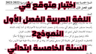 السنة الخامسة اختبار متوقع الفصل الأول في اللغة العربية النموذج2 شرح المفصل وحل الوضعية الادماجية