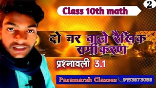 Class 10Th Math द चर वल रखक समकरण परशनवल 3.1 परशन 3 Exam म 100% Rohit Sir