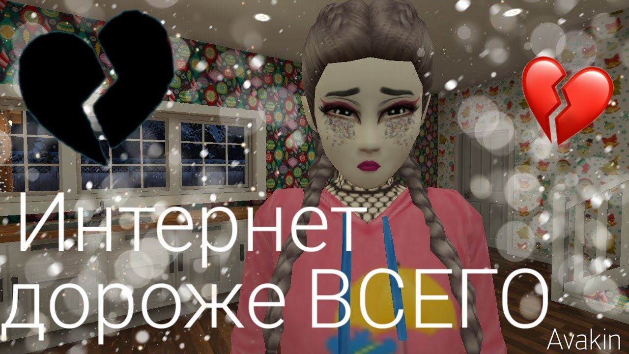 ‹Интернет дороже всего›/Авакин Лайф/Мини-Фильм/Avakin life