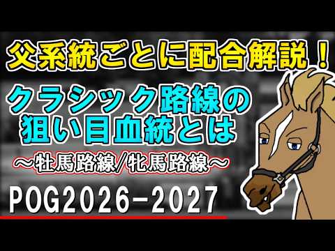 【POG2026-2027】そもそもクラシック路線ではどんな血統が走るの？牡馬牝馬それぞれの狙い目を配合別に徹底考察！【リュウタロウ/競馬Vtuber】