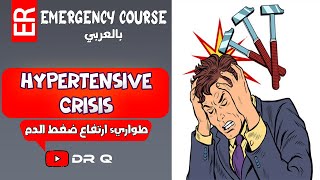 Hypertensive crisis (طواريء ارتفاع ضغط الدم) - Emergency medicine (Arabic)
