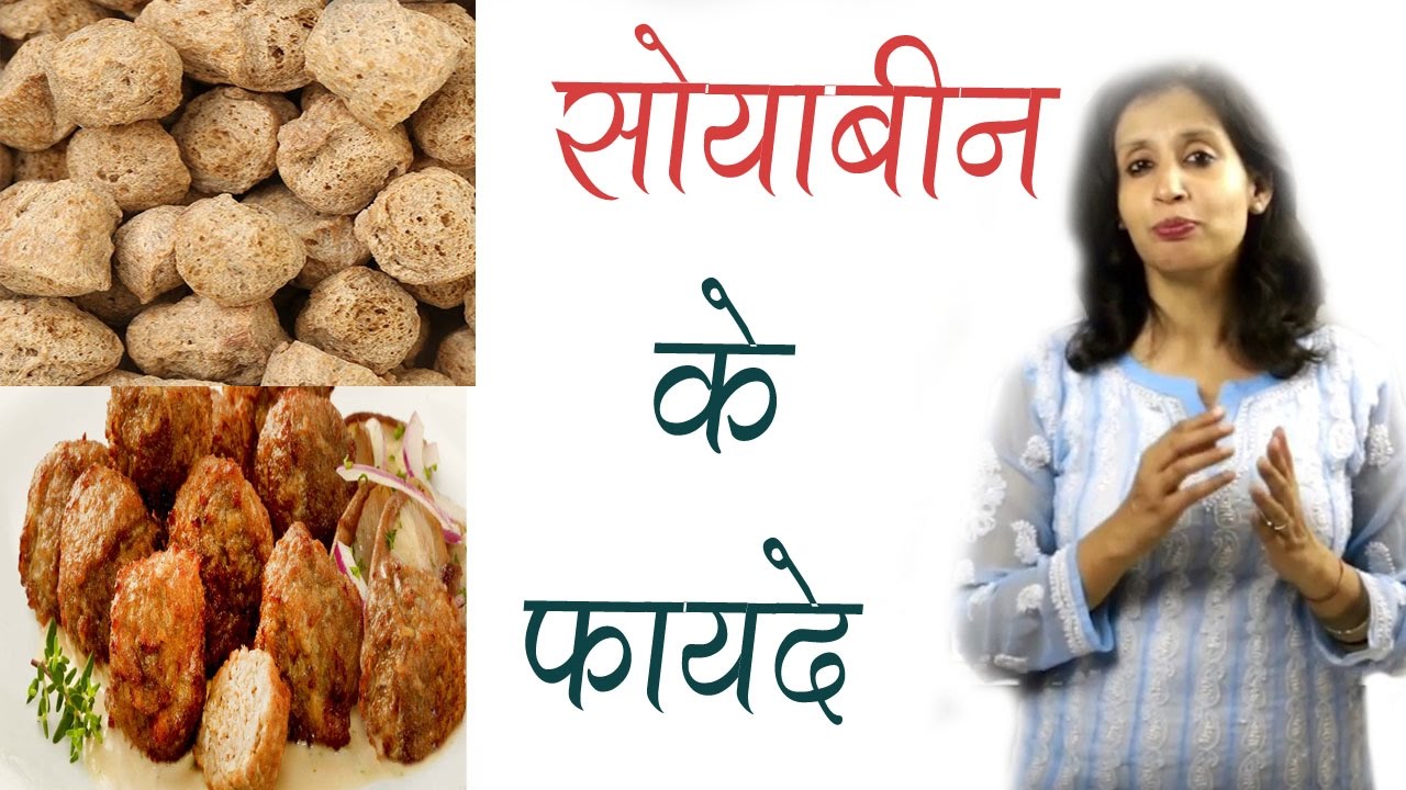 Health Benefits Of Soybean सोयाबीन के फायदे ॥ Healthy India