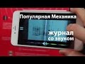 ЖУРНАЛ СО ЗВУКОМ - ПОПУЛЯРНАЯ МЕХАНИКА