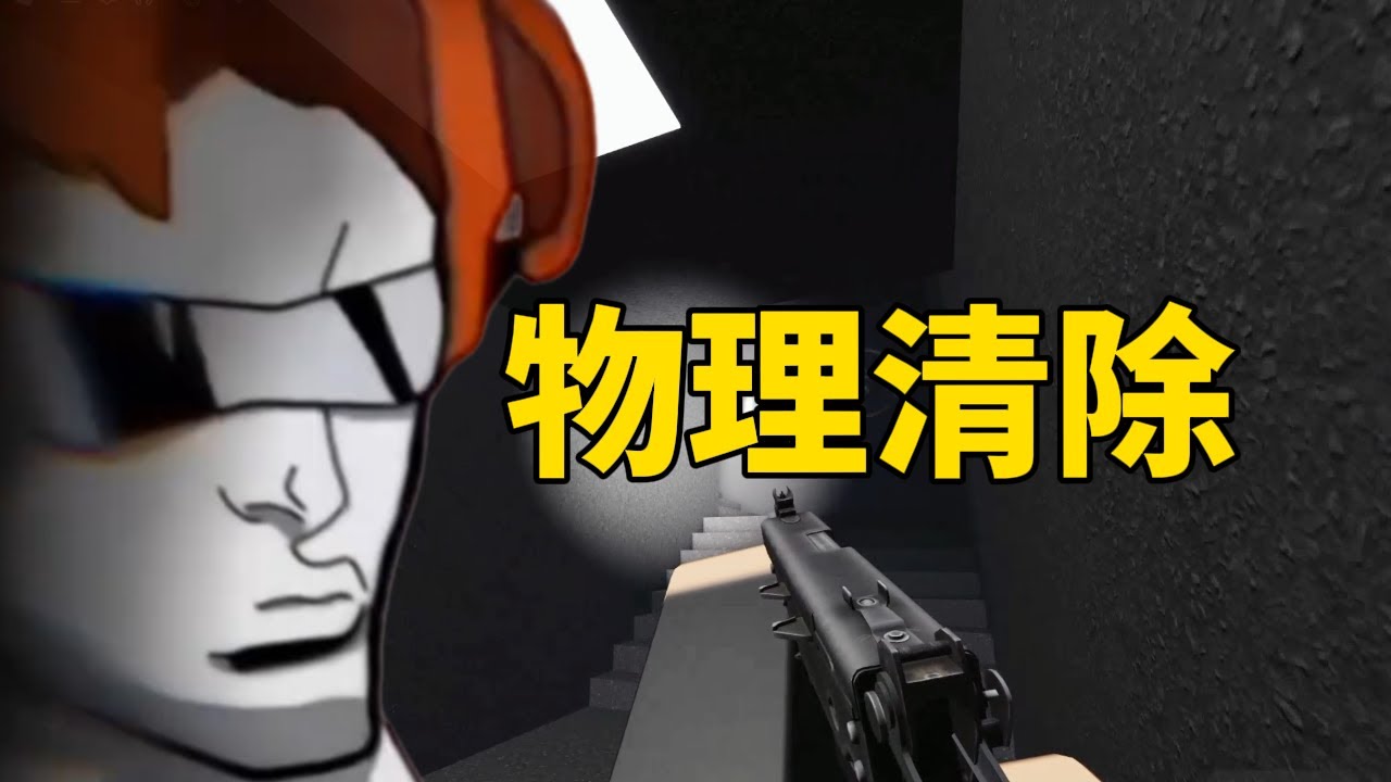 roblox物理驅詭！彈道也是道，槍法也是法！