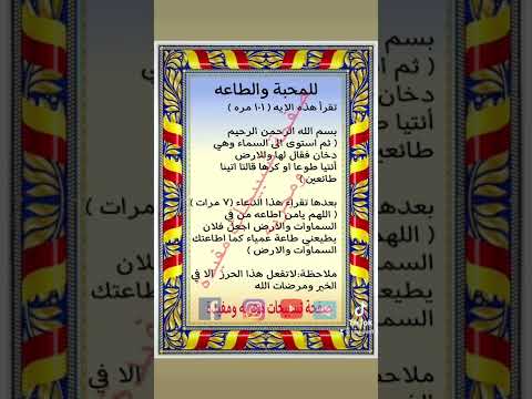 للمحبة والطاعه مجربه وفعاله