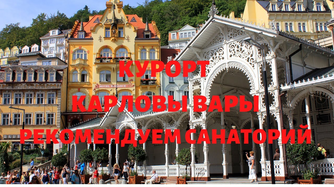 💖Чехия👍 Курорт Карловы Вары👌 Санаторий  Ambiente Wellness & Spа 4* Resort Karlovy Vary Sanatorium