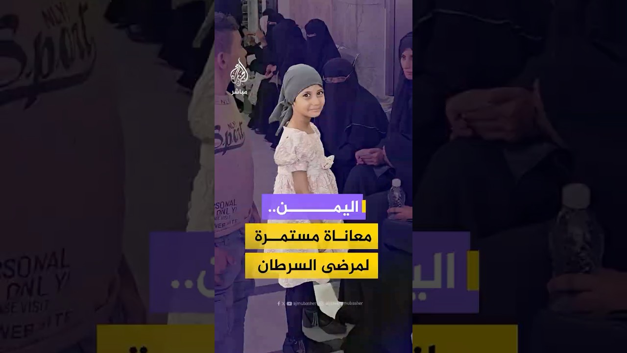 قرابة 2000 حالة مصابة بالسرطان سجلت عام 2025.. معاناة مستمرة لليمنيين في مكافحة المرض #اليمن