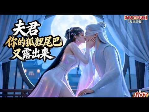 夫君，你的狐狸尾巴露出來了
