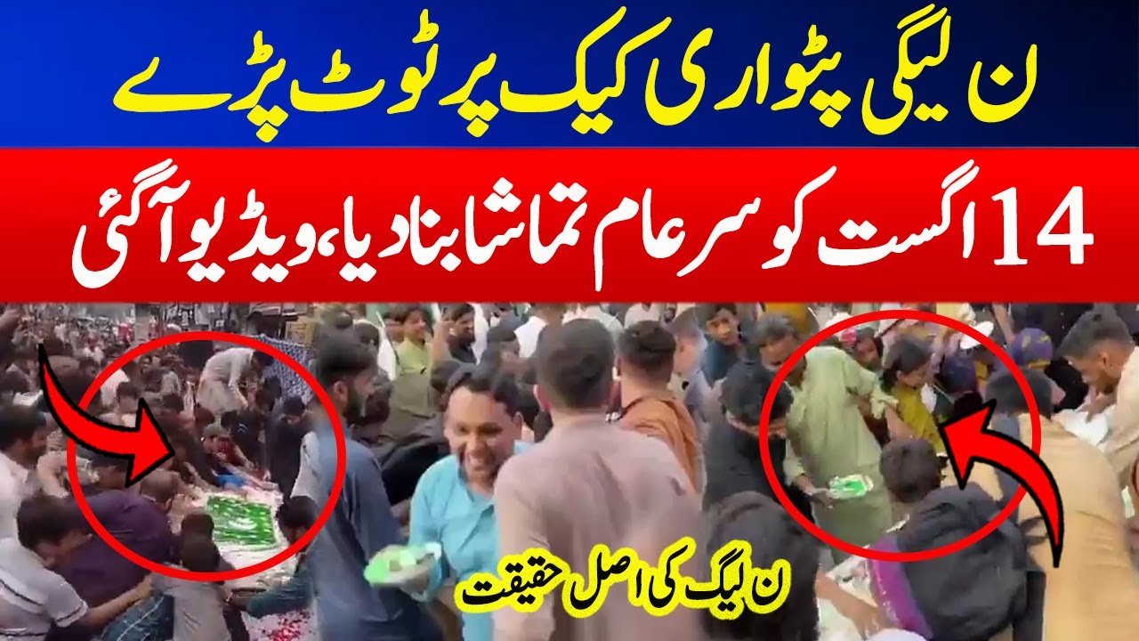 PMLN Workers Fight on 14 August Cake | PTI vs PMLN | 14 August Celebration - PMLN Cake Viral Video
