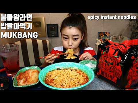 불마왕라면 먹방 mukbang spicy <strong>instant</strong> noodles  korean eating <strong>show</strong>