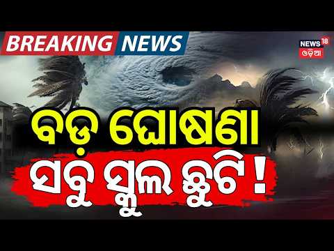 ସ୍କୁଲ ଛୁଟି ଘୋଷଣା | Odisha School Holiday Alert: Schools Closed in 3 Districts Amid Heavy Rain