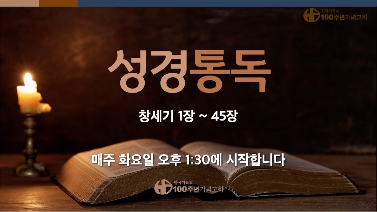 [2026년] 화요성경통독 1회차_창세기 1장~45장