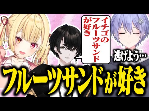 星川にフルーツサンドの話を振ってしまった或世を置いて逃げる白雪レイド【白雪レイド/或世イヌ/星川サラ/切り抜き#SRDWIN】#V最協S5
