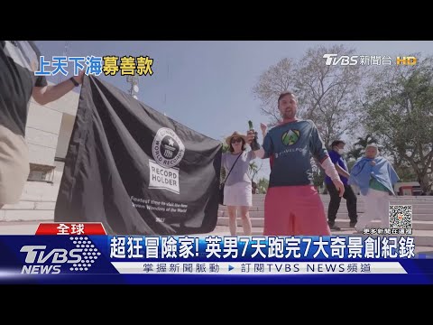 超狂冒險家! 英男7天跑完7大奇景創金氏紀錄｜TVBS新聞 @TVBSNEWS01