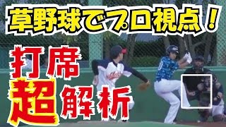 プロ視点で解説！トクサン打席分析！見逃し方伝授