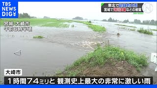 宮城で「緊急安全確保」や「避難指示」 観測史上最大の雨で川の堤防決壊など各地で被害｜TBS NEWS DIG