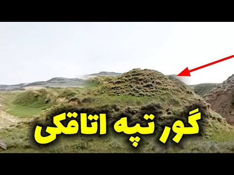 گنج گور تپه اتاقکی