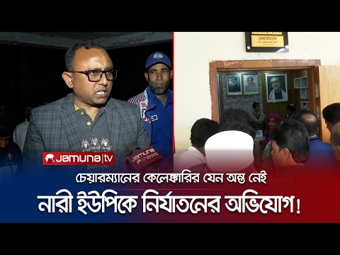 দুই নারী ইউপি সদস্যের ওপর নির্যাতন করলেন খোদ চেয়ারম্যান! | Rajshahi UP Chairman