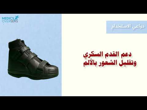 حذاء سكرى طويل للقدم السكرى لعلاج جروح والتهابات القدم   