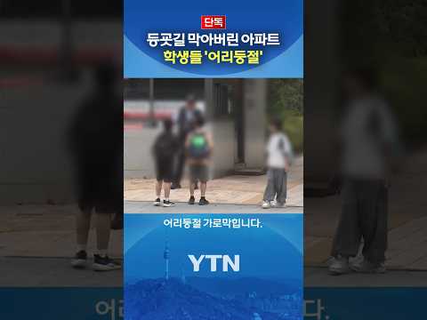 '외부인은 돌아가라' #shorts / YTN