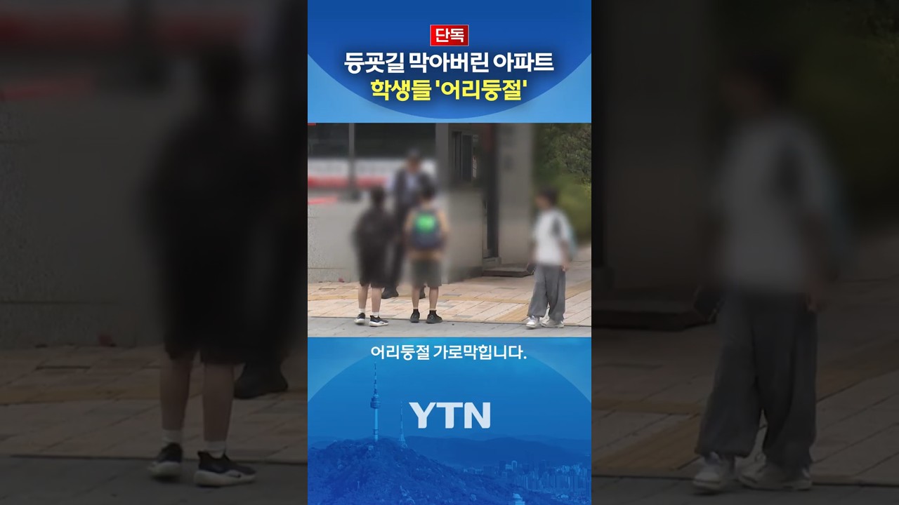 '외부인은 돌아가라' #shorts / YTN