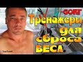 ТРЕНАЖЕРЫ ДЛЯ СБРОСА ВЕСА.КАК КУПИТЬ ТРЕНАЖЕР ДЕШЕВО!!!