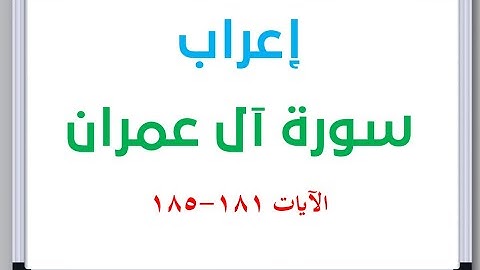 إعراب سورة آل عمران الآيات من 181 إلى 185 #إعراب_القرآن_الكريم #القرآن_الكريم