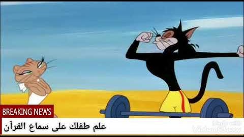 توم وجيري(سورة يس)