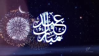      تهنئة بعيد الفطر المبارك للعام 