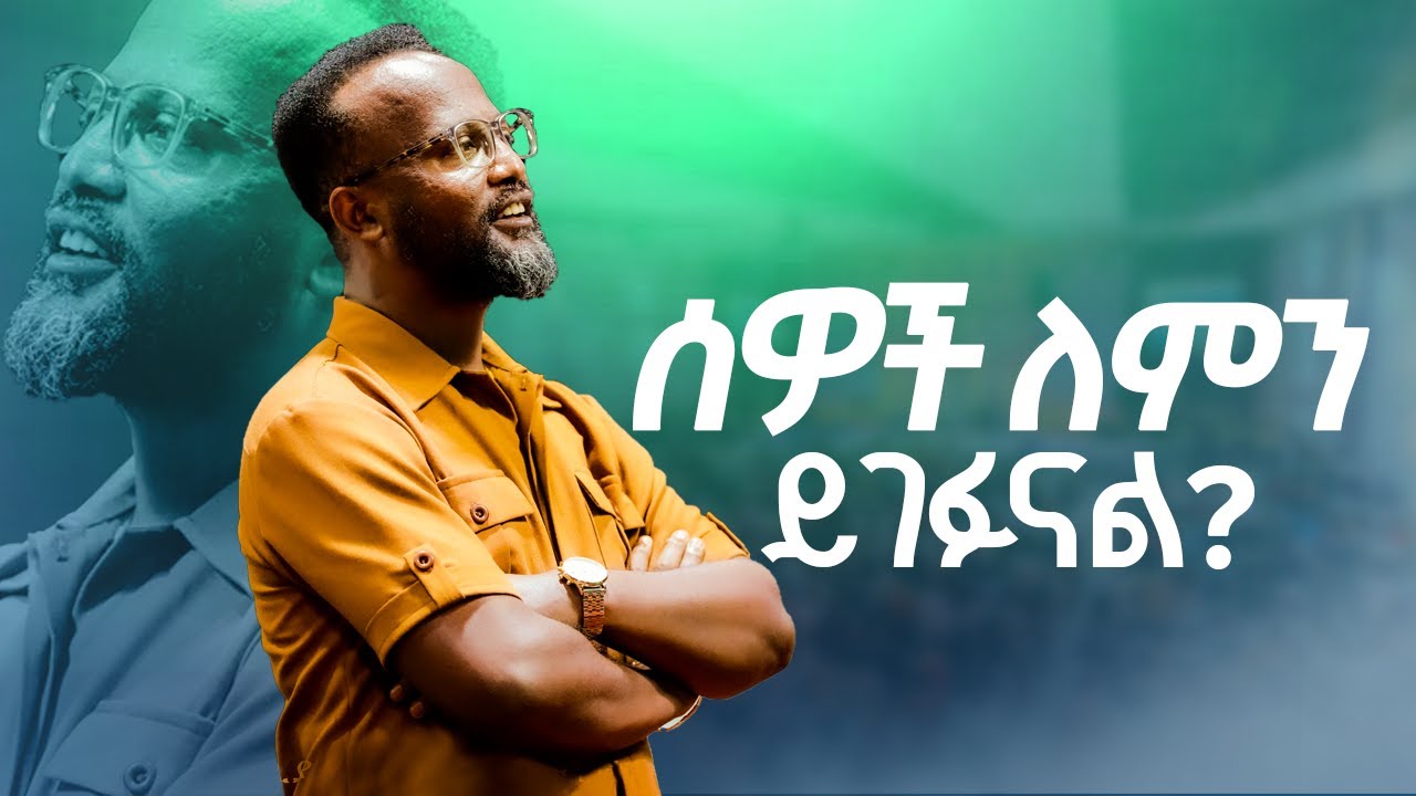 ሰዎች ለምን ይገፉናል ?/yonatan aklilu/Halwot/Christian/Zenebe Girma/Tilahun Tsegaye/Kingdom sound/marsil tv