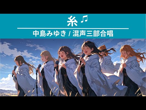 中島みゆきの名曲『糸』をAI合唱で歌う！運命を織りなす愛のメロディ