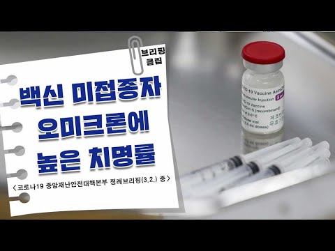 3.2.｜브리핑 클립｜60세 이상 미접종자 오미크론에 높은 치명률