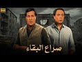 فيلم الإثارة و التشويق صراع البقاء بطولة عادل إمام و سعيد صالح FULL HD 