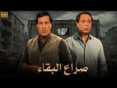 فيلم الإثارة و التشويق صراع البقاء بطولة عادل إمام و سعيد صالح FULL HD 
