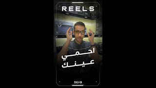 لا تعب عينك مع ديفو