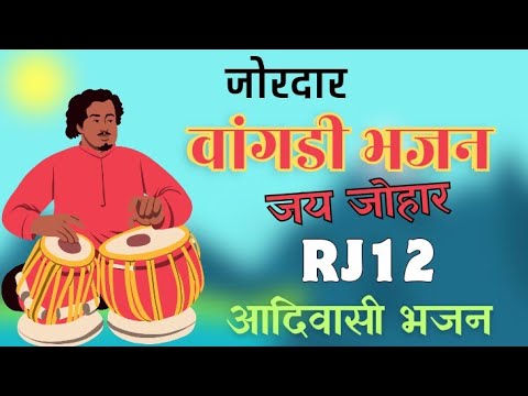 जोरदार वागड़ी देसी भजन || आदिवासी भजन डूंगरपुर