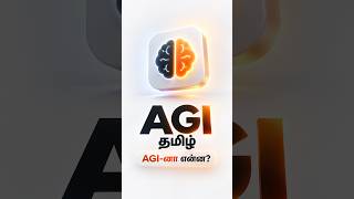 AGI Tamil | AGI-னா என்ன? 1 நிமிஷத்துல Simple-ஆ 🤯 AI vs AGI vs SI